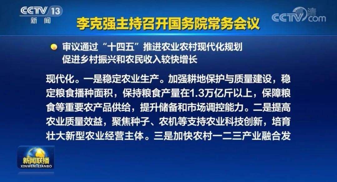 國(guó)常會(huì)重磅定調(diào)：“十四五”加快農(nóng)機(jī)研發(fā)創(chuàng)新！